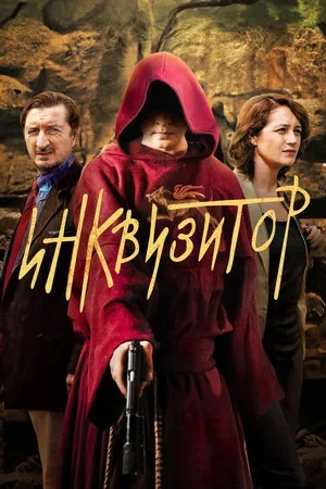 Инквизитор - постер